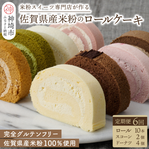 【定期便6回】プレミアム米粉ロールケーキ 10種＋栗ドーナツ＋米粉スコーンセット【グルテンフリー 保存料不使用 贈り物 お歳暮 お中元 お祝】(H053326) 169057 - 佐賀県神埼市