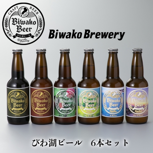 【I-882】びわ湖ブルワリー びわ湖ビール 330ml6本【高島屋選定品】 169107 - 滋賀県高島市