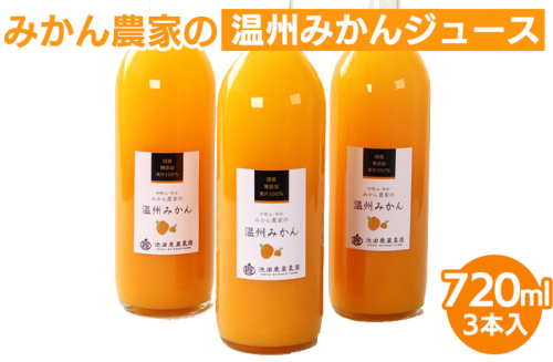 無添加みかんジュース720ml×3本◇｜柑橘 果物 果汁 濃厚 セット 飲料 ドリンク  国産 選べる 完熟 みかん ジュース  産地直送 美浜町
※着日指定不可
※北海道・沖縄・離島への配送不可 169381 - 和歌山県美浜町