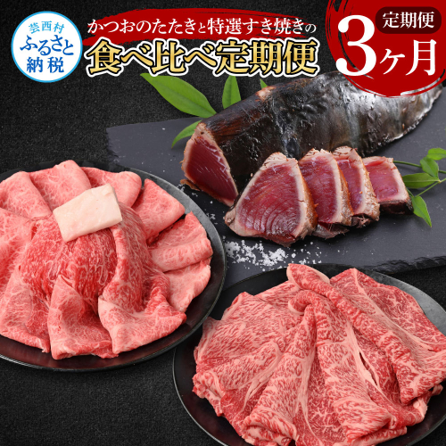 t109kyf-tka 3ヶ月定期便 訳ありカツオたたき×1.5kg 土佐和牛霜降りスライス(うで)×450g 土佐和牛特選クラシタローススライス×450g すき焼き 食べ比べ 鰹 かつお タタキ 牛肉 ウデ肉 肩ロース 169410 - 高知県芸西村