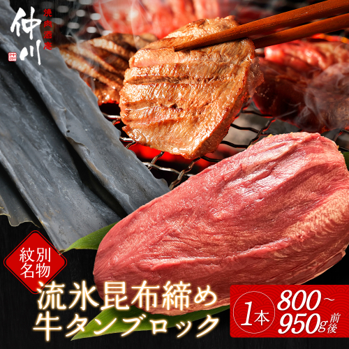 34-16 紋別名物 流氷昆布締め牛タンブロック　1本 1696781 - 北海道紋別市