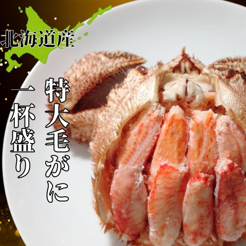 35-44 特大毛がに一杯盛り 【無添加】｜かにみそ 毛がに 高品質 1696782 - 北海道紋別市