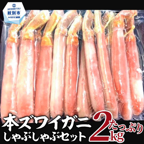 52-8 【厳選部位のみ】本ズワイガニしゃぶしゃぶ【大】(たっぷり2kg) 1696783 - 北海道紋別市