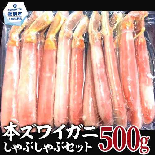 14-98 【厳選部位のみ】本ズワイガニしゃぶしゃぶ【大】(500g) 1696784 - 北海道紋別市
