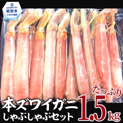 39-18 【厳選部位のみ】本ズワイガニしゃぶしゃぶ【大】(たっぷり1.5kg) 1696785 - 北海道紋別市