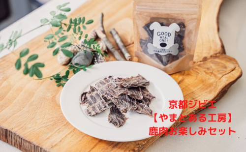 京都ジビエ【GOOD MEAL ONE!】鹿肉ドッグフードセット ジャーキー ヘルシー  169699 - 京都府南山城村