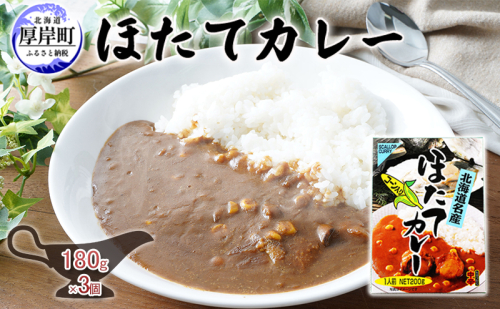 ほたてカレー 180g×3個 カレー ホタテ レトルト 1697934 - 北海道厚岸町