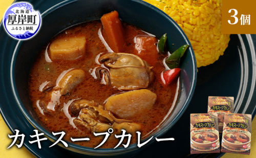 かきスープカレー 3個 北海道 牡蠣 カキ かき カレー スープ スープカレー レトルトカレー レトルト食品 1697937 - 北海道厚岸町