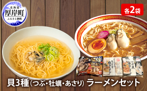 貝3種 ラーメン セット 各2袋 麺 インスタント つぶ 牡蠣 あさり 1697939 - 北海道厚岸町