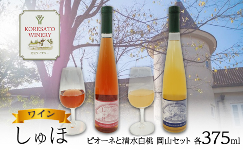 ワイン 「しゅほ」 ピオーネ と 清水白桃 2本セット(各1本 375ml) 国産 岡山 赤磐市 1698126 - 岡山県赤磐市