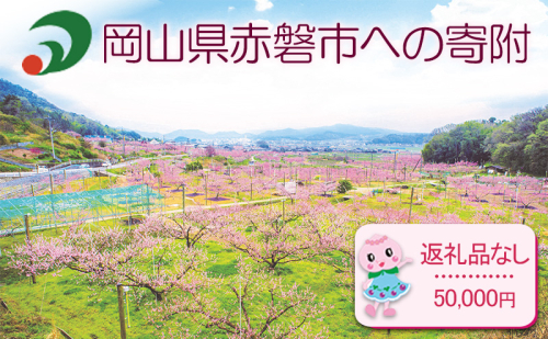 【返礼品なしの寄附】岡山県 赤磐市(1口:50,000円) 1698132 - 岡山県赤磐市