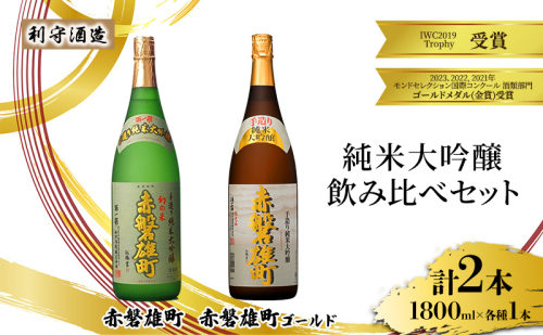 利守酒造 「 赤磐雄町ゴールド 」「赤磐雄町」 純米大吟醸 飲み比べ セット 1800ml 2本 お酒 日本酒 1698135 - 岡山県赤磐市