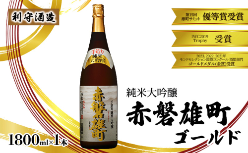 利守酒造 「 赤磐雄町ゴールド 純米大吟醸 」 1800ml 1本 お酒 日本酒 1698136 - 岡山県赤磐市