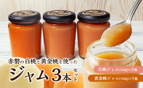 赤磐の白桃&黄金桃ジャム3本セット ジャム 桃 もも 岡山 赤磐市 1698139 - 岡山県赤磐市