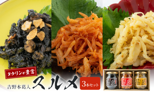 吉野本葛入 甘辛ヤンニョムスルメ イカスミバターガーリックスルメ マスタードレモンスルメ 魚貝類 加工食品 1698397 - 奈良県大和郡山市