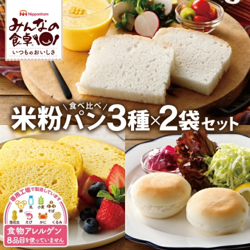 SA2339　東北日本ハム《みんなの食卓》 米粉パン食べ比べ3種セット　計6袋(3種類×各2袋) 　【冷凍便】 1699384 - 山形県酒田市