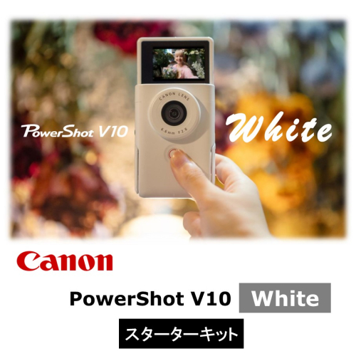 【Canon】 キヤノン Vlog カメラ PowerShot V10 スターターキット ホワイト キャノン 動画 家電 旅行 軽量_0045C 1699833 - 大分県国東市