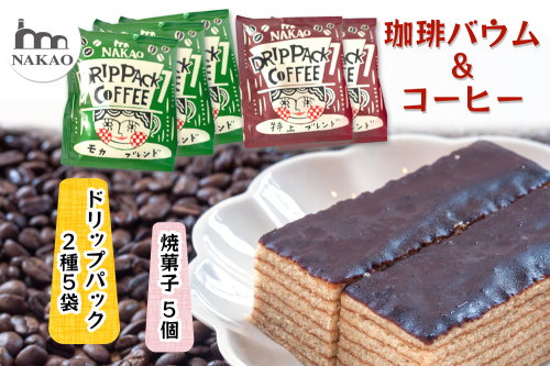 珈琲バウム×ドリップパック｜コーヒー お菓子 スイーツ ギフト 仙台 富谷 なかお NAKAO カフェ 焼菓子 [0236] 170075 - 宮城県富谷市