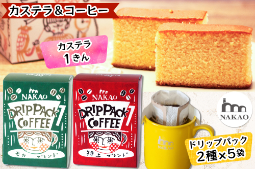 カステラ1斤＆ドリップパック2種セット｜コーヒー 珈琲 お菓子 スイーツ ギフト 仙台 富谷 なかお NAKAO カフェ 焼菓子 [0237] 170077 - 宮城県富谷市