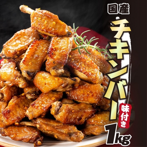 A1457.レンジで簡単・手軽！味付きチキンバー（約１キロ） 170078 - 福岡県新宮町