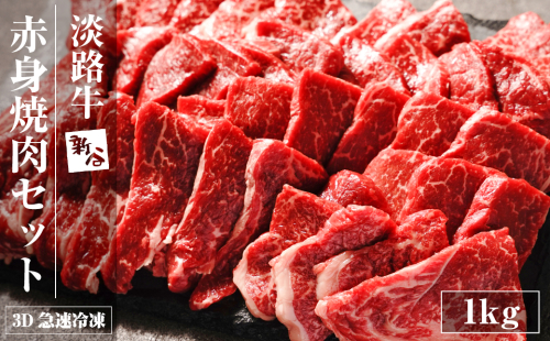 淡路牛 赤身焼肉セット 1kg（500g×2P) 【3D急速冷凍】 　　[焼肉 赤身 焼肉 赤身肉 焼肉セット 牛肉 焼肉] 1701224 - 兵庫県淡路市