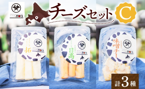 チーズ工房1103 チーズセットC 計3種 ストリング拓 ストリング日高 味噌チー チーズ チーズセット 乳製品 まろやか クリーミー あっさり アレンジ 送料無料 ギフト 贈り物 北海道 日高町 170126 - 北海道日高町