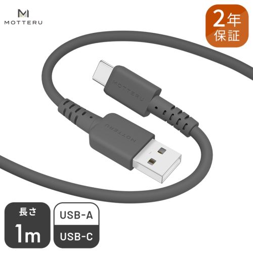 MOTTERU(モッテル) しなやかで絡まない シリコンケーブル 急速充電 データ転送対応 USB-A to USB-C1m 全8色 2年保証（MOT-SCBACG100） スモーキーブラック 【 神奈川県 海老名市 スマホケーブル 充電ケーブル タイプA ガジェット】 170154 - 神奈川県海老名市