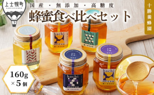 十勝養蜂園 蜂蜜 はちみつ ハチミツ 国産 160g×5個（クローバー・アカシア・シナ・百花蜜×2個） 食べ比べ 詰め合わせ 純粋 無添加 高糖度 保存食 ギフト 個包装 母の日 父の日 敬老の日 ［017-Y72］ ※オンライン申請対応