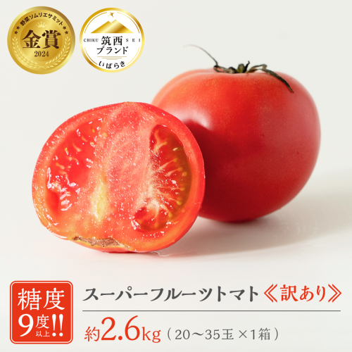 【 訳あり 】 スーパーフルーツトマト 大箱 約2.6kg × 1箱 【大玉 20～35玉】 野菜ソムリエサミット 金賞 糖度9度 以上 野菜 フルーツトマト フルーツ トマト とまと [AF055ci] 170601 - 茨城県筑西市