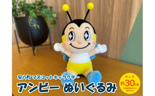 安八町 マスコットキャラクター アンビー ぬいぐるみ 約30cm ゆるキャラ キャラクター ご当地キャラ マスコット グッズ オリジナル 公式 癒し おもちゃ 子供 玩具 人形 雑貨 かわいい プレゼント ギフト お取り寄せ 送料無料 岐阜県 1706556 - 岐阜県安八町