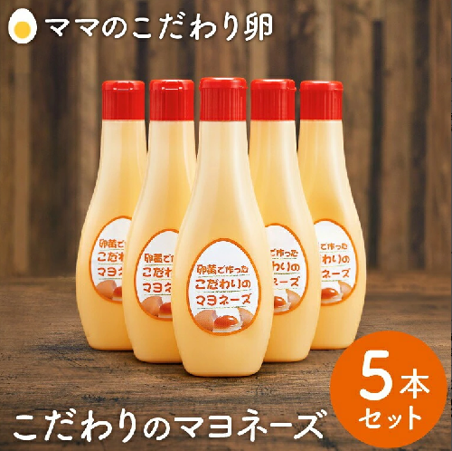 【値下げしました！】卵黄で作ったこだわりのマヨネーズ5個　008AC01N. 170658 - 兵庫県市川町