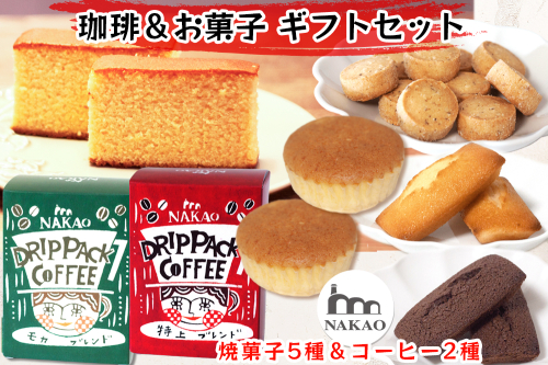 珈琲＆お菓子ギフトセット｜コーヒー お菓子 スイーツ ギフト カステラ フィナンシェ マドレーヌ ショコラ 焼菓子 仙台 富谷 なかお NAKAO カフェ [0238] 170697 - 宮城県富谷市