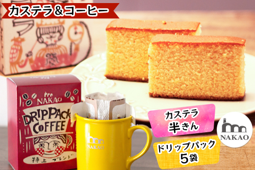 カステラ半斤×特上ドリップパック｜コーヒー お菓子 スイーツ ギフト 焼菓子 仙台 富谷 なかお NAKAO カフェ [0242] 170700 - 宮城県富谷市