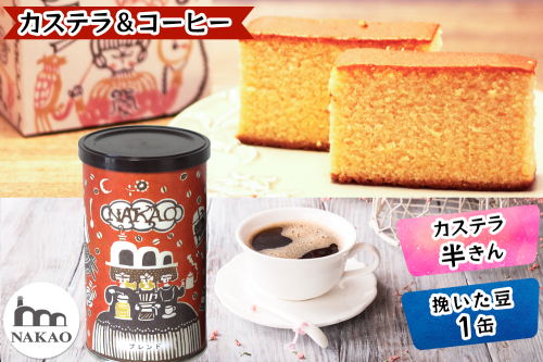 カステラ半斤×中尾珈琲缶｜コーヒー お菓子 スイーツ ギフト 焼菓子 仙台 富谷 なかお NAKAO カフェ [0243] 170701 - 宮城県富谷市