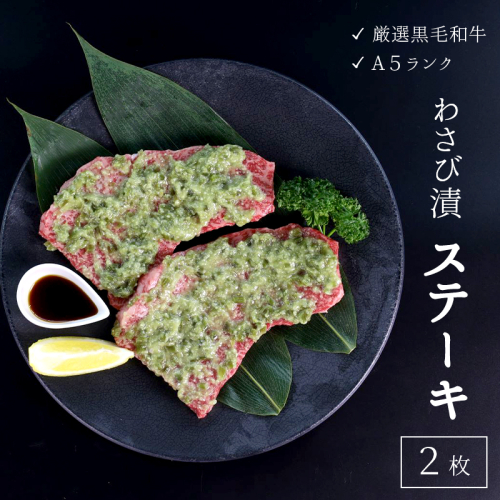 厳選 国産 黒毛和牛 A5 モモ ステーキ ワサビ 漬け 165g × 2枚 牛肉 モモステーキ ビーフステーキ 牛ステーキ ステーキ肉 わさび漬け 味付け 肉 熨斗 贈答 熨斗 御歳暮 お歳暮 ギフト 冷凍 ビフテキ 170804 - 京都府舞鶴市