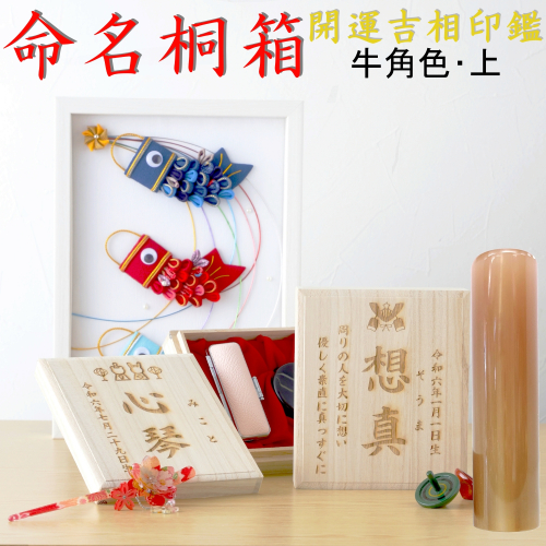 命名桐箱 牛角色(上材)15mm印鑑セット 1708989 - 山梨県甲斐市