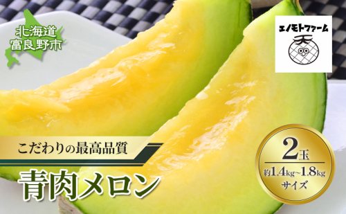 【2025年夏発送】北海道 富良野産 青肉メロン 2玉 1.4kg～1.8kgサイズ ふらの メロン ギフト 果物 青玉(榎本農園) メロン キングメルティ フルーツ 果物 新鮮 甘い 贈り物 ギフト 道産 ジューシー おやつ ふらの ブランド 夏 1709009 - 北海道富良野市