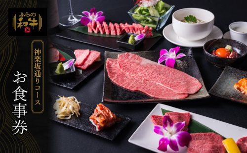 北海道 上富良野町 ふらの和牛 よしうし 神楽坂通り店 【 神楽坂通りコース お食事券 】黒毛和牛 食事券 1709634 - 北海道上富良野町