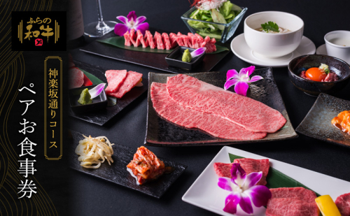 北海道 上富良野町 ふらの和牛 よしうし 神楽坂通り店 【 神楽坂通りコース ペア お食事券 】黒毛和牛 食事券 1709635 - 北海道上富良野町