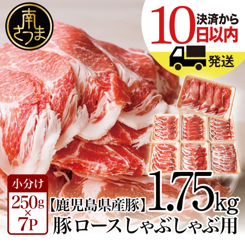 【訳あり】鹿児島県産豚ロース しゃぶしゃぶ用 計1.75kg（小分け250g×7パック） ★最短発送★ お肉 お鍋 小分けパック 送料無料 しゃぶしゃぶ肉 豚しゃぶ 豚肉 豚 国産豚 ロース スライス カミチク 南さつま市 171116 - 鹿児島県南さつま市