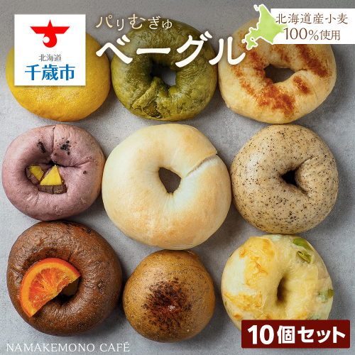 ～北海道産小麦100％使用～ パリむぎゅベーグル 10個セット 171118 - 北海道千歳市
