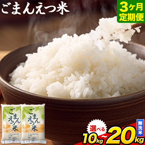 【3ヶ月定期便】訳あり 米 無洗米 ごまんえつ米 選べる内容量 5kg10kg 15kg 20kg 米 こめ 定期便 家庭用 備蓄 熊本県 長洲町 くまもと ブレンド米 熊本県産 訳あり 常温 配送 《お申し込み月の翌月から出荷開始》 1711251 - 熊本県長洲町