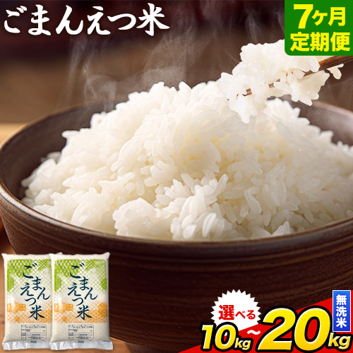 【12ヶ月定期便】訳あり 米 無洗米 ごまんえつ米 選べる内容量 5kg 10kg 15kg 20kg 米 こめ 定期便 家庭用 備蓄 熊本県 長洲町 くまもと ブレンド米 熊本県産 訳あり 常温 配送 《お申し込み月の翌月から出荷開始》 1711253 - 熊本県長洲町