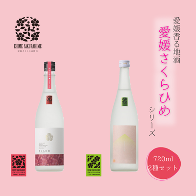 愛媛さくらひめシリーズ飲み比べ Aセット ◇ ※2025年2月より順次発送予定 1712490 - 愛媛県鬼北町