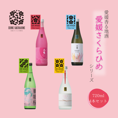 愛媛さくらひめシリーズ飲み比べ 4本セット ◇ 1712506 - 愛媛県鬼北町