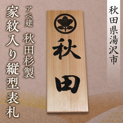 アベ建　秋田杉製　家紋入り縦型表札[C5-15003] 1712516 - 秋田県湯沢市