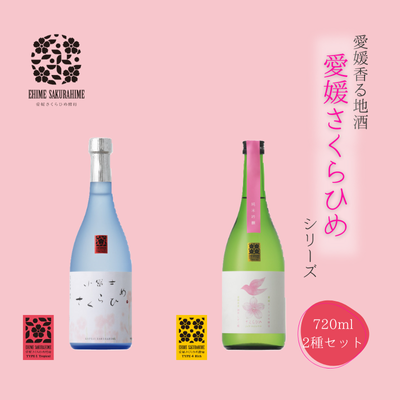 愛媛さくらひめシリーズ飲み比べ Cセット ◇ 1712601 - 愛媛県鬼北町