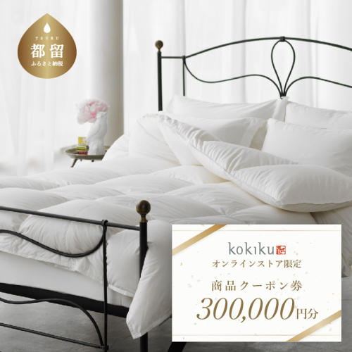kokiku オンラインストア クーポン券 300,000円分　kokiku直営オンラインストア クーポン券 ベッドアイテムに使える 羽毛 シルク リネン 自然素材 商品券 羽毛布団 枕 ピロー 1713079 - 山梨県都留市