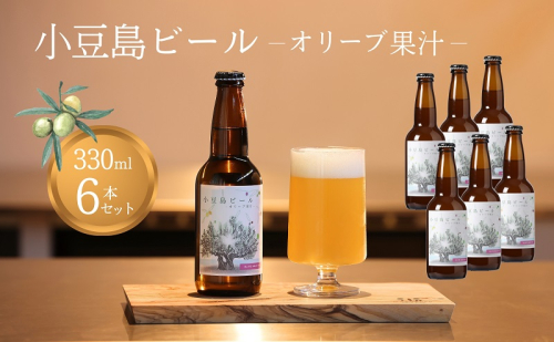 【 小豆島 】 小豆島ビール オリーブ果汁 330ml 6本セット クラフトビール ビール ホップ 酒 お酒 酒 オリーブ ギフト 贈り物 香川 香川県 土庄 土庄町 1713678 - 香川県土庄町