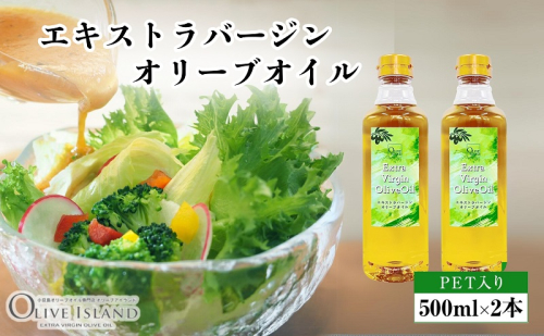 【 小豆島 】エキストラバージンオリーブオイル 500ml×2本 オリーブオイル エクストラバージン 小豆島 調味料 オイル 油 ペットボトル 1713682 - 香川県土庄町
